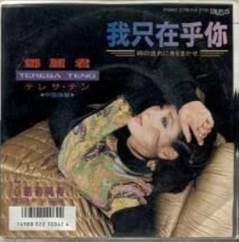 Amazon.co.jp: 我只在乎（時の流れに身をまかせ 中国語盤